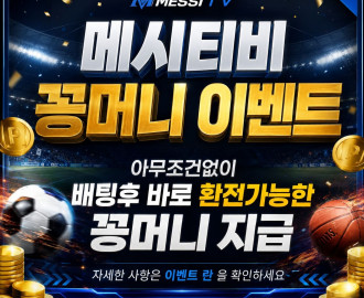 메시티비 보증업체 꽁머니 이벤트